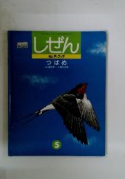 しぜん　5　キンダーブック つばめ