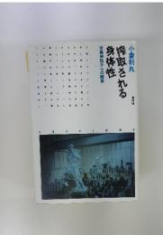 搾取される身体性　労働神話からの離脱