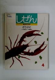 しぜん　4　キンダーブック ざりがに