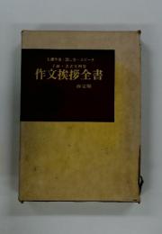 手紙・書式実例集 作文挨拶全書