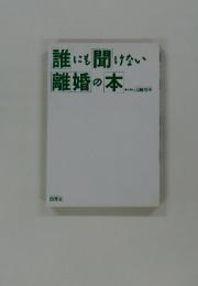 誰にも聞けない離婚の本
