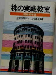 株の実戦教室　昭和50年版