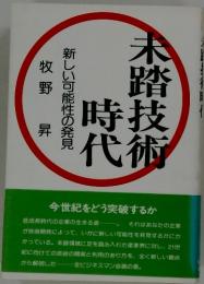 未踏技術時代