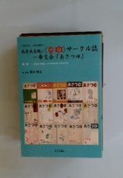 高度成長期の＜女中＞サークル誌『あさつゆ』　第三巻
