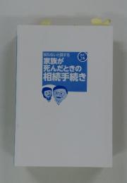 家族が死んだときの相続手続き