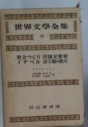 世界文學全集　13