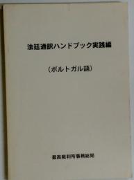 法廷通訳ハンドブック実践編　(ポルトガル語)