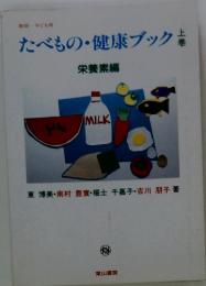 たべもの健康ブック　上