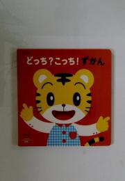 どっち?こっち!ずかん