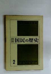 隠説　国民の歴史　2