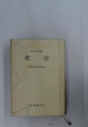 化学