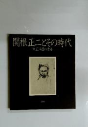 関根正二とその時代　大正洋画の青春　1986