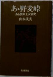 あ野麦峠 ある製糸工女哀史