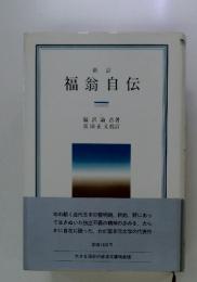 福翁自伝