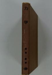 力学