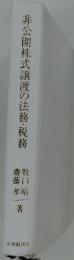非公開株式譲渡の法務・税務