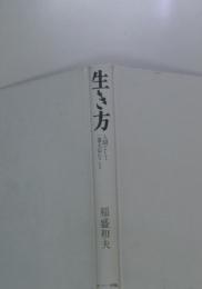 生き方