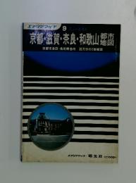 京都・滋賀・奈良・和歌山都市地図