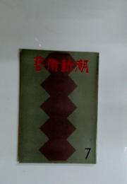芸術新潮　1970年　7月号