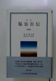 福翁自伝　1