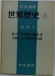 世界歴史　6　古代 6