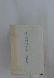 おのづから