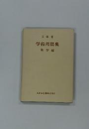 学術用語集　数学編