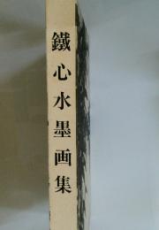 鐵心水墨画集