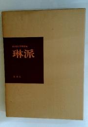 琳派