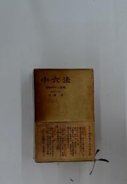 小六法　1967年版