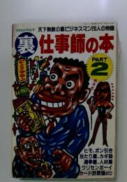 三才ムック Vol.13 裏仕事師の本　part 2