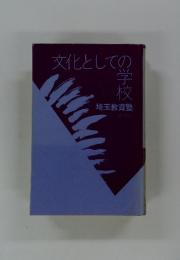 文化としての学校