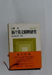 山崎貞　新々英文解釈研究