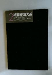 2 絵画技法大系 デッサン