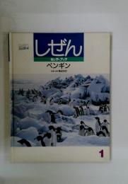 しぜん キンダーブック ペンギン