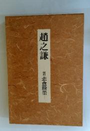 趙之謙　覆刻 悲貪勝墨