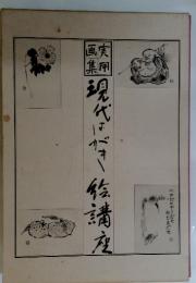 実用画集 現代はがき絵講座