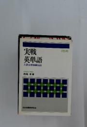実戦英単語　入試必修単語　5500