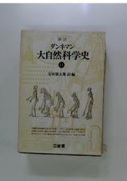 ダンネマン大自然科学史　11