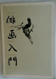 俳画入門