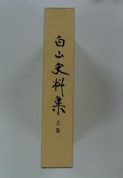 白山史料集　上巻