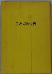ことばの世界
