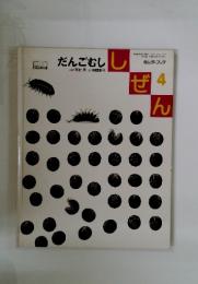 だんごむしし　しぜん　2003年4月号