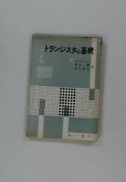 トランジスタの基礎