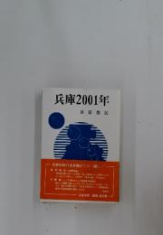 兵庫2001年