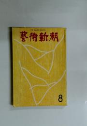 藝術新潮　8