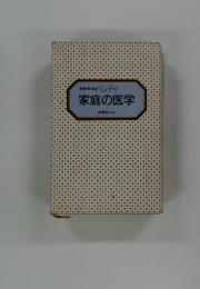家庭の医学