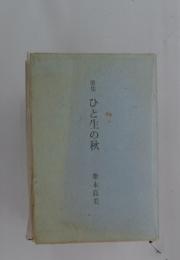 歌集　ひと生の秋