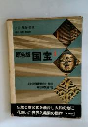 原色版国宝　1