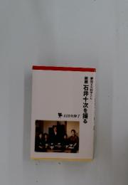 映画石井十次を撮る